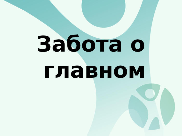 Дом престарелых Новосибирск. Частный пансионат для пожилых людей в Новосибирскк: Забота о главном. Пансионат "Новая жизнь" следит за качеством предоставляемых услуг