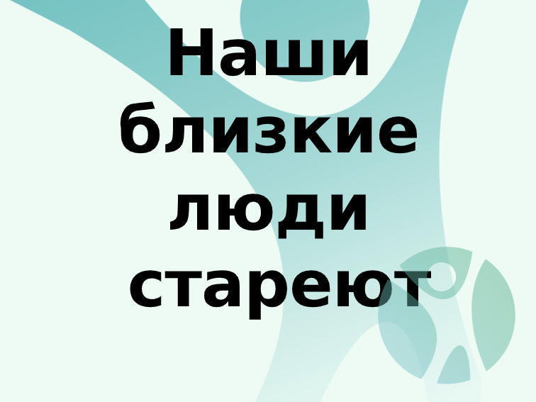 Дом престарелых Новосибирск. Частный пансионат для пожилых людей в Новосибирскк: Наши близкие люди стареют.  Мы всегда ждем Вас в нашем частном пансионате «Новая жизнь» г.Новосибирска