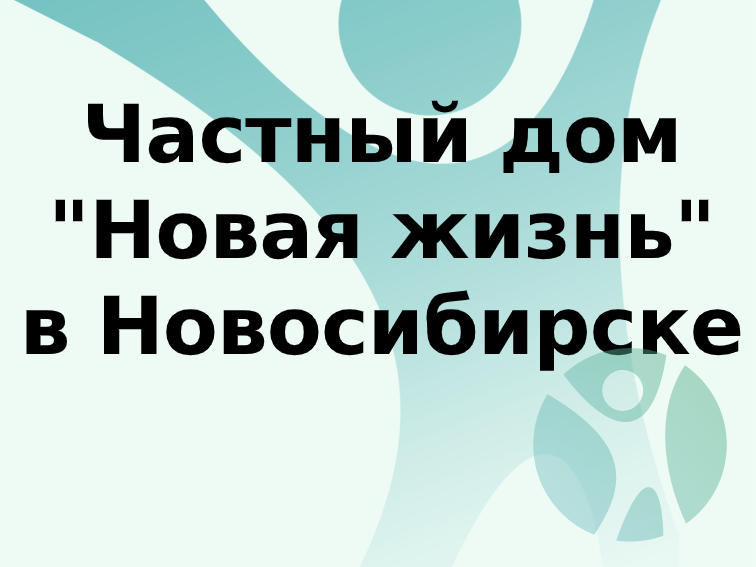 Дом престарелых Новосибирск. Частный пансионат для пожилых людей в Новосибирскк: В пансионате "Новая жизнь" пожилые люди не останутся без помощи